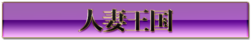 風俗デリヘル：人妻王国