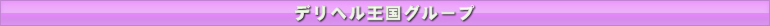デリヘル王国グループ