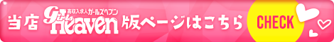 ガールズヘブン版はこちらバナー
